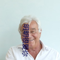 明(míng)明(míng)很(hěn)爱你