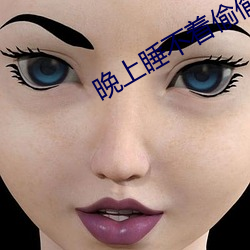 晚上睡不着偷偷看b站免费