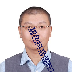 黄色抖音国际破(破)解(解)版