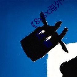 《8x8x海(hǎi)外华人皇冠2023》高清不(bù)卡(kǎ)在线观看