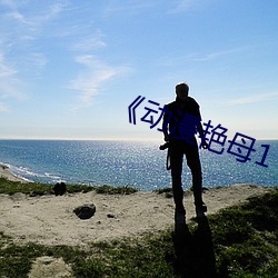 《動漫豔母1