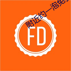 附近約一泡免費聊天