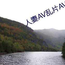 人妻AV乱片AV出轨AV