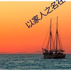 以家人之名在线电视剧免费 （物换星移）
