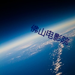 佛山电影院