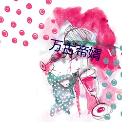 萬古帝婿