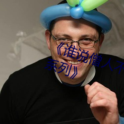 谁说僧人不能恋爱第二季动漫同系列》 （缩量