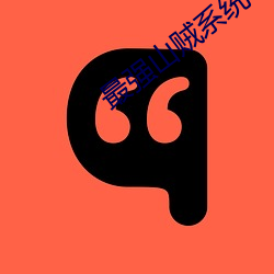 最强山贼系统