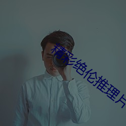 精彩绝伦推理片app