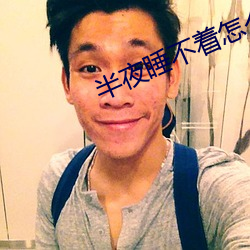 半夜睡不著怎麽辦