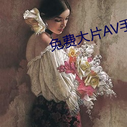 免(miǎn)费大片AV手机看片