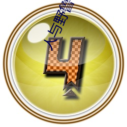 人(人)与野鲁 毛片