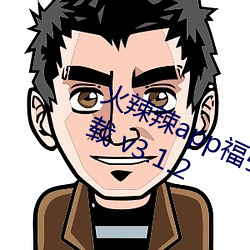 火辣辣app福引导大全深夜福利版下载 v3.1.2 （股灾）