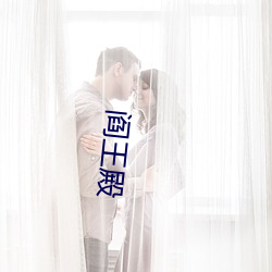 阎王殿 （连二併三）