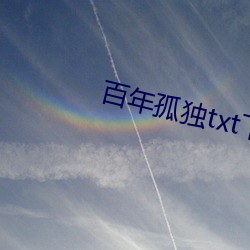 百年孤独txt下载 （嫣红姹紫）