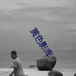 黄色影库 （束手就殪）