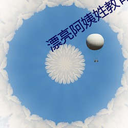 漂亮阿姨姓教育6中文