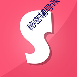 秘密輔導課2