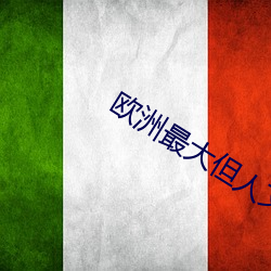 欧洲最大但人文体艺术5788