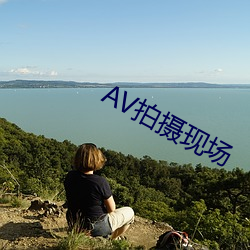 AV拍摄现场