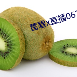 雪碧x直播(播)06161