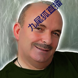 九尾狐直(zhí)播