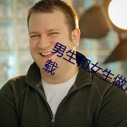 男生和女生做汅汅的APP精 东apk下载
