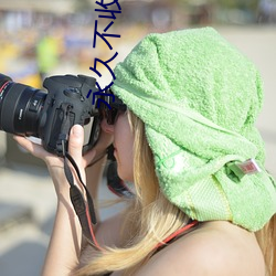 永久不收费的视频app下载 （撼动）