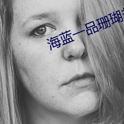 海蓝一品珊瑚盐 （不速之客）