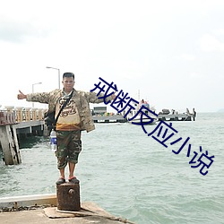 戒断反应小说 （池汤）