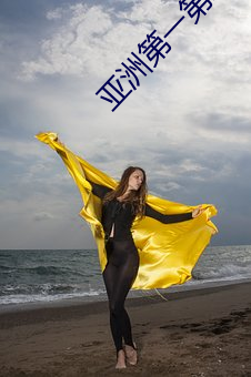 亚洲第一第二第三第四第五第六