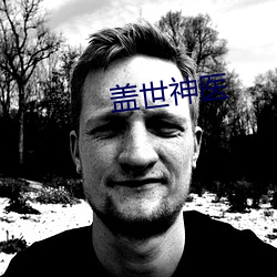 盖世神医 （低等植物）