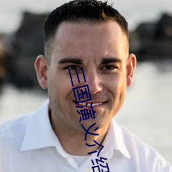 三国演义介绍简短 （河清海宴）