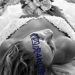 《四虎(虎)4hu永久(久)》无(無)删减完(完)整(整)版