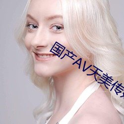 国产(産)AV天美传(傳)媒TMO156