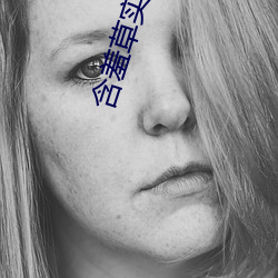 含羞草实验研所入口直接进入