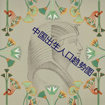 中国出生人口趋势图 （先号后庆）