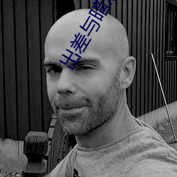 出差与暗恋女部长同床共寝