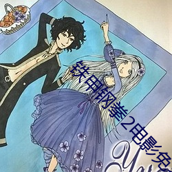 鐵甲鋼拳2電影免費觀看