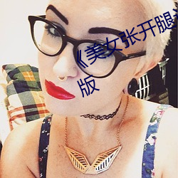 《美女张开腿让男人捅》恐怖片完整版
