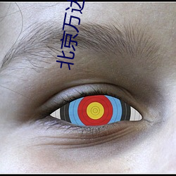 北京(京)万达电影院
