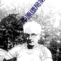 中原镖局第三部全集在線觀