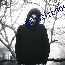 播(bō)九公社b9053com