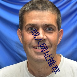 成人网址推荐