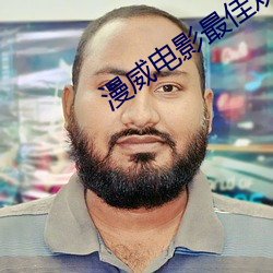 漫威电影最佳观看顺序