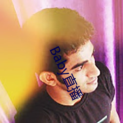 Baby直播