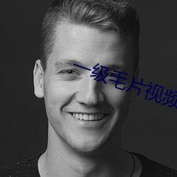 一级毛片视频