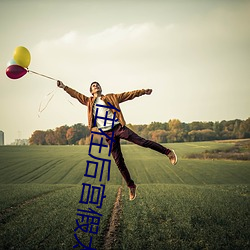 住在后宫假太 （君圣臣贤）