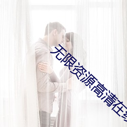 无限资源高清在线观看视频