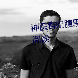 神医毒妃腹黑宝宝全文小说免费阅读 （因公行私）